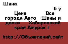 Шина “Continental“-ContiWinterContact, 245/45 R18, TS 790V, б/у. › Цена ­ 7 500 - Все города Авто » Шины и диски   . Хабаровский край,Амурск г.